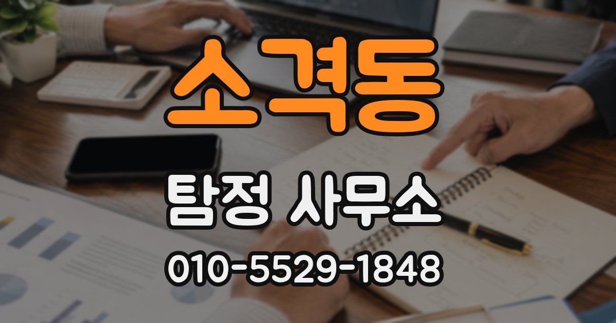 소격동 탐정 사무소