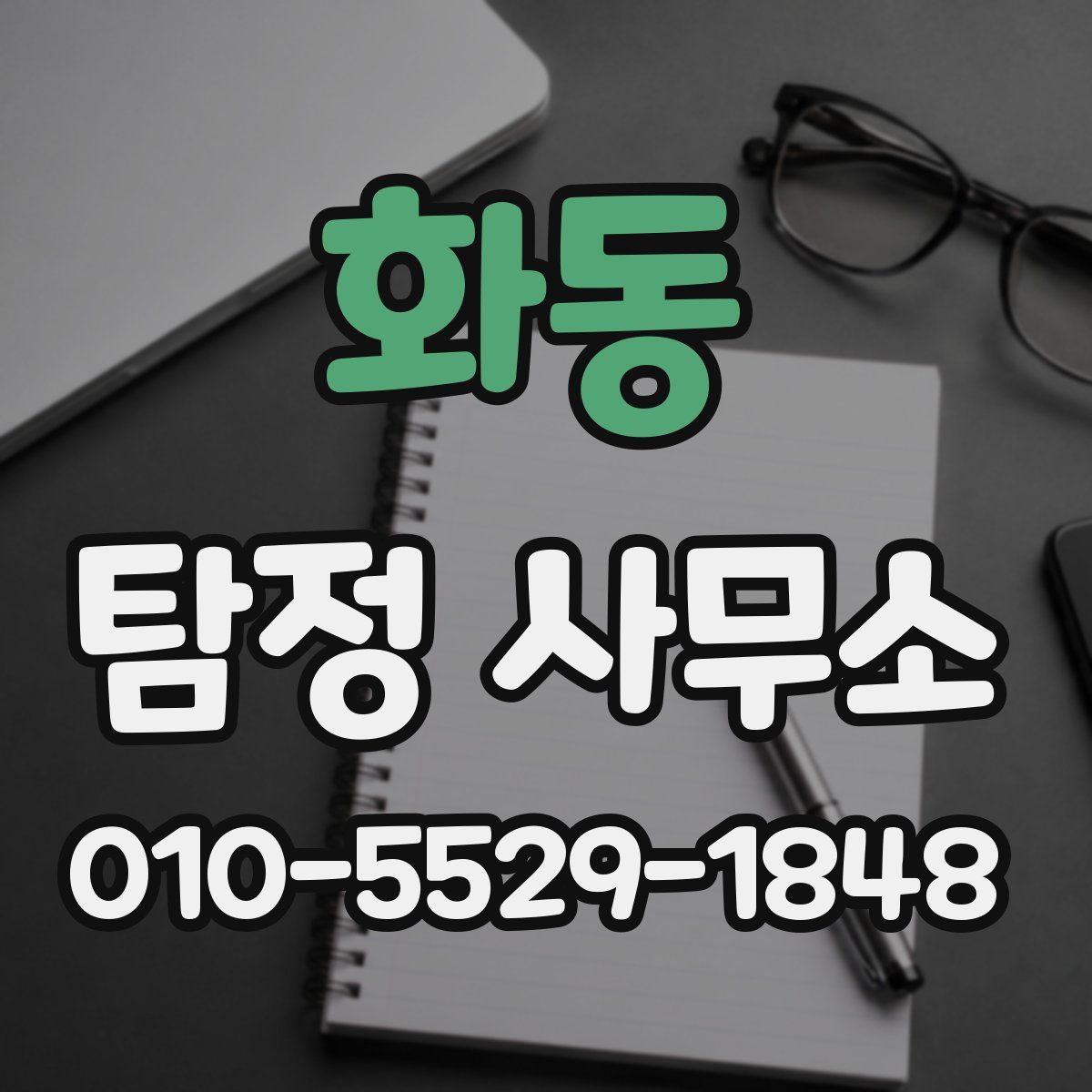 화동 탐정 사무소