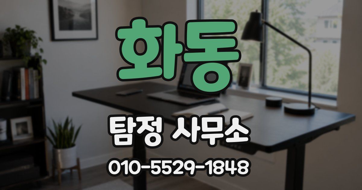화동 탐정 사무소