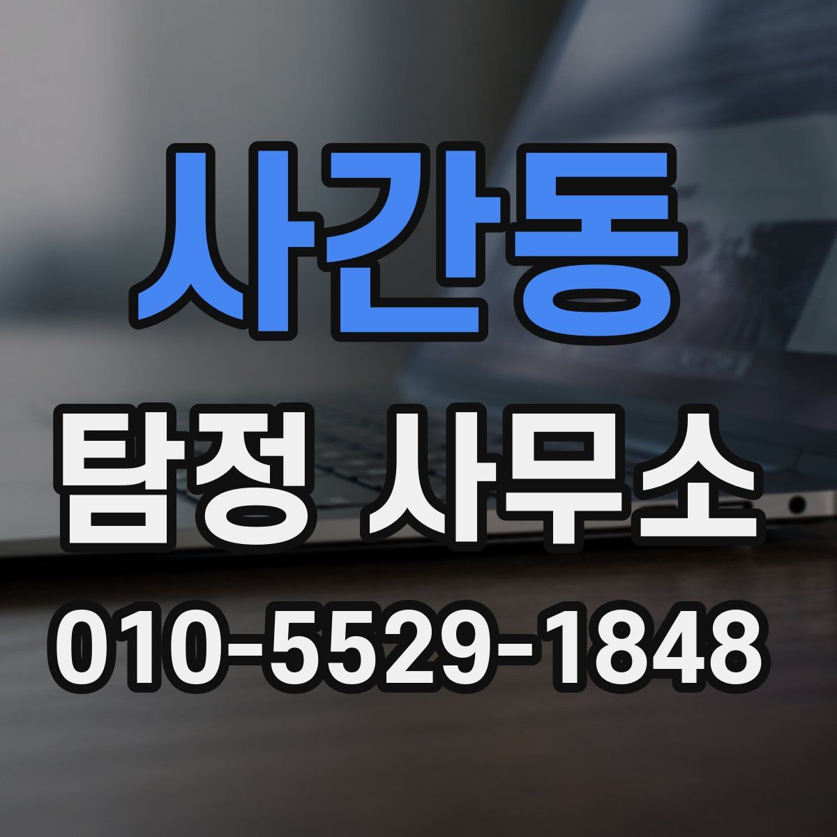 사간동 탐정 사무소