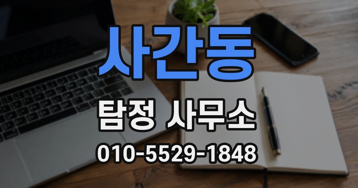 사간동 탐정 사무소