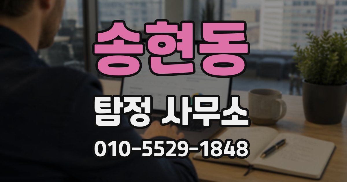 송현동 탐정 사무소