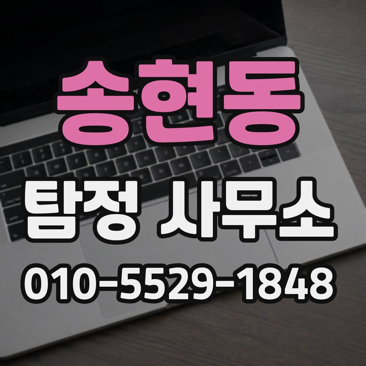 송현동 탐정 사무소