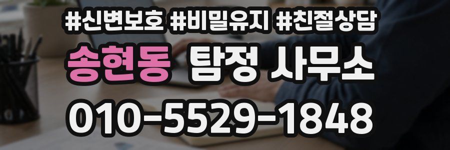 송현동 탐정 사무소