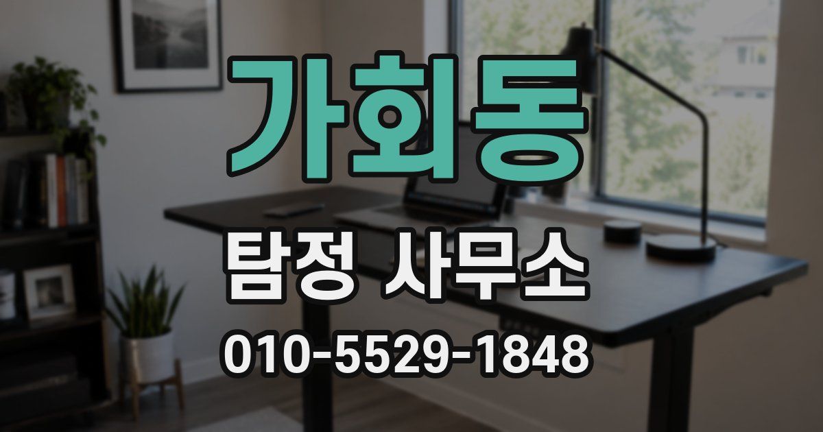 가회동 탐정 사무소