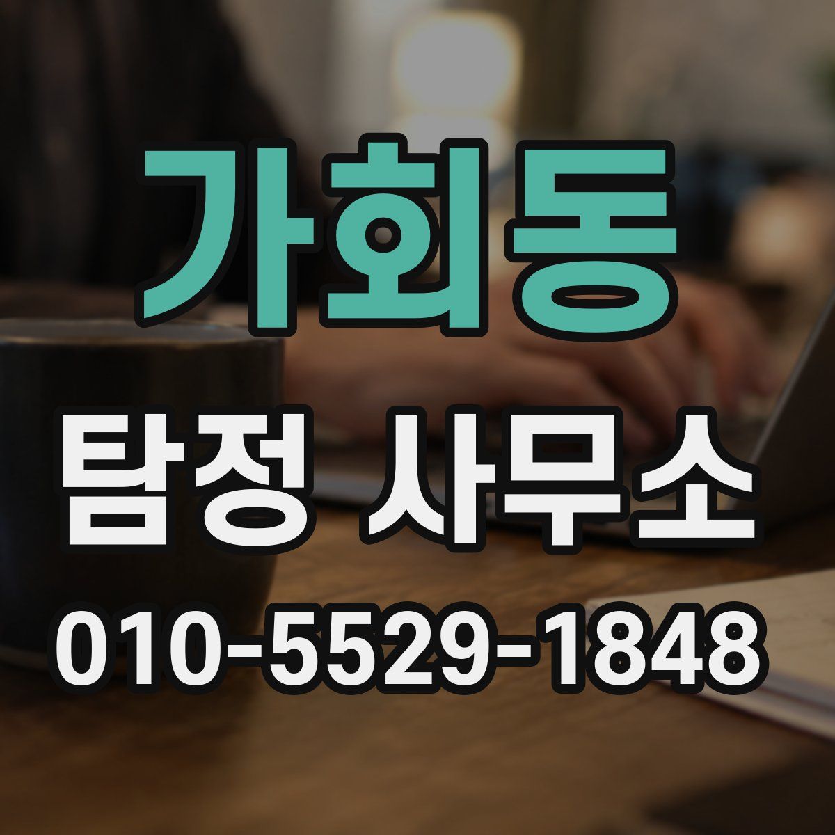 가회동 탐정 사무소