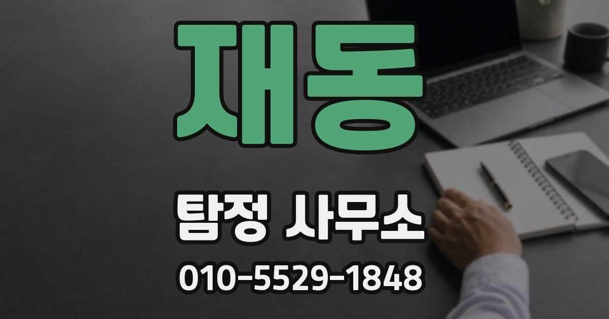 재동 탐정 사무소