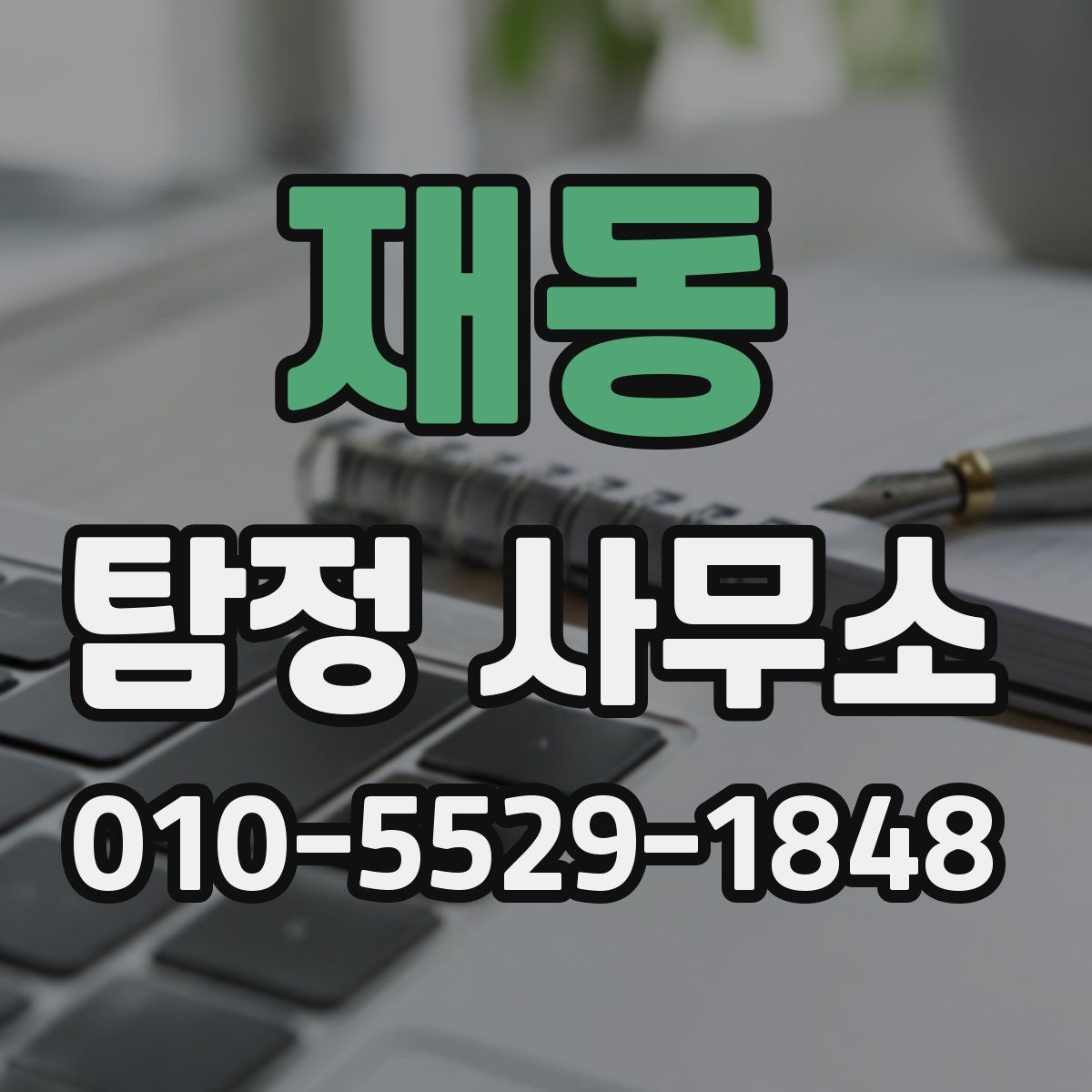 재동 탐정 사무소