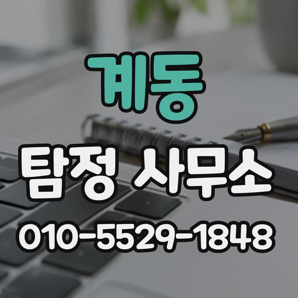 계동 탐정 사무소