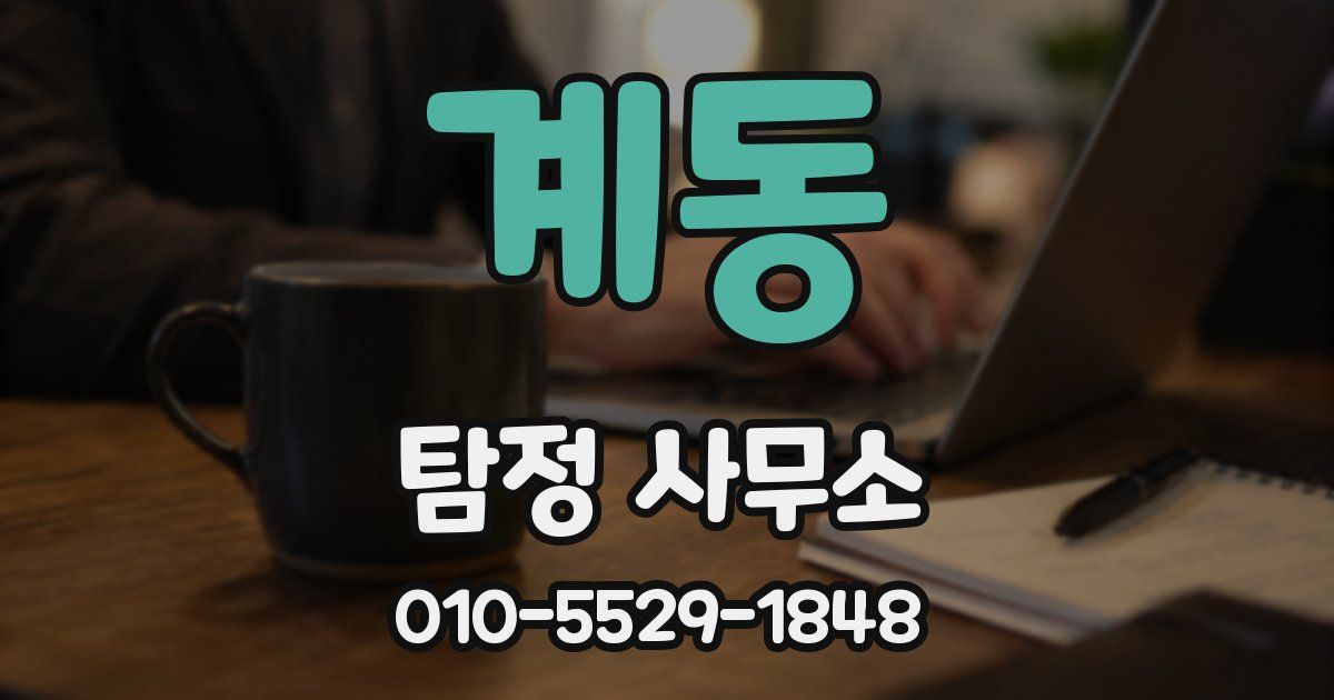 계동 탐정 사무소