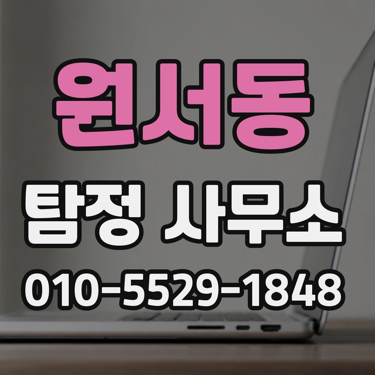 원서동 탐정 사무소