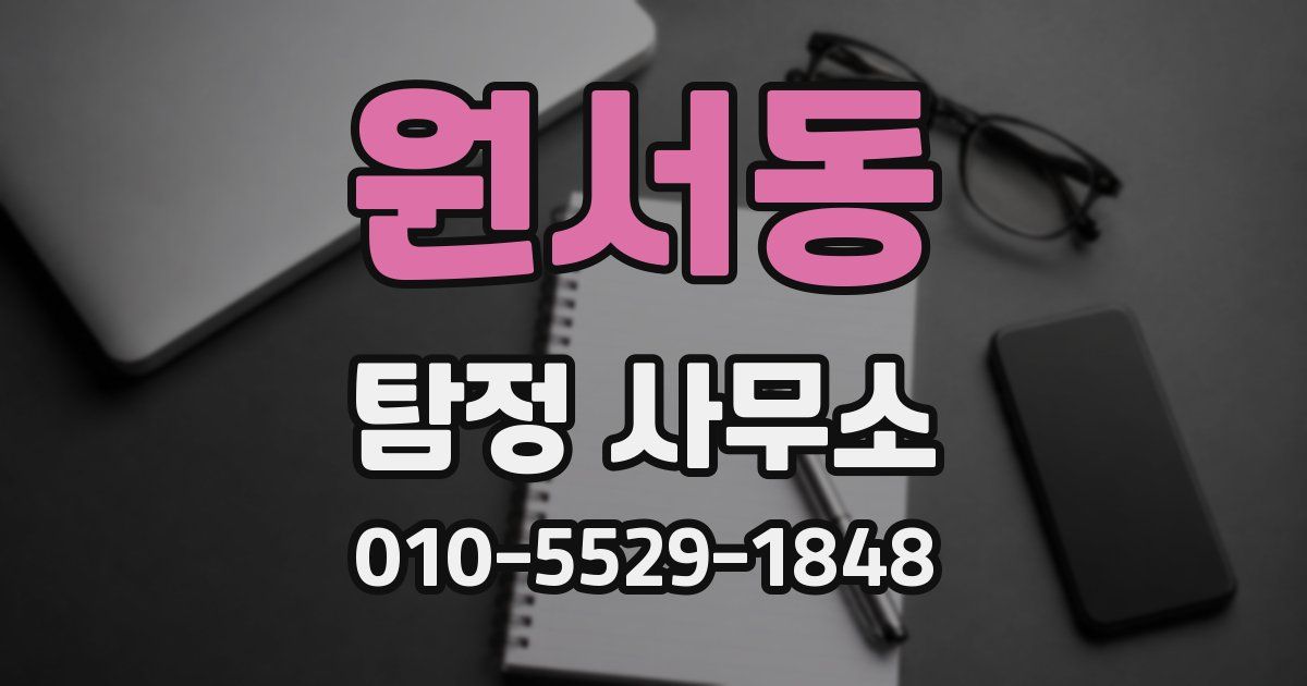 원서동 탐정 사무소