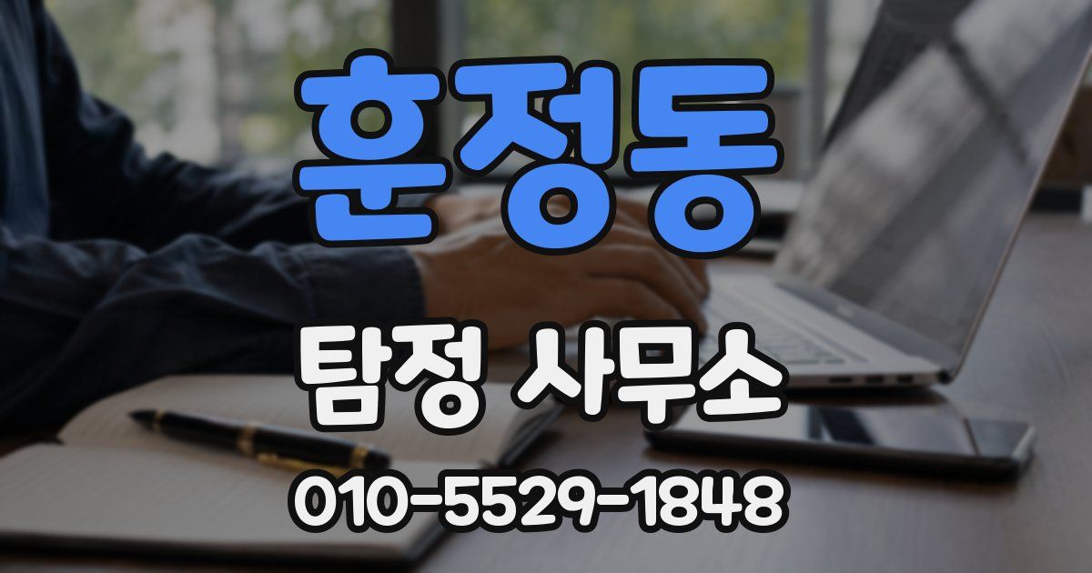 훈정동 탐정 사무소