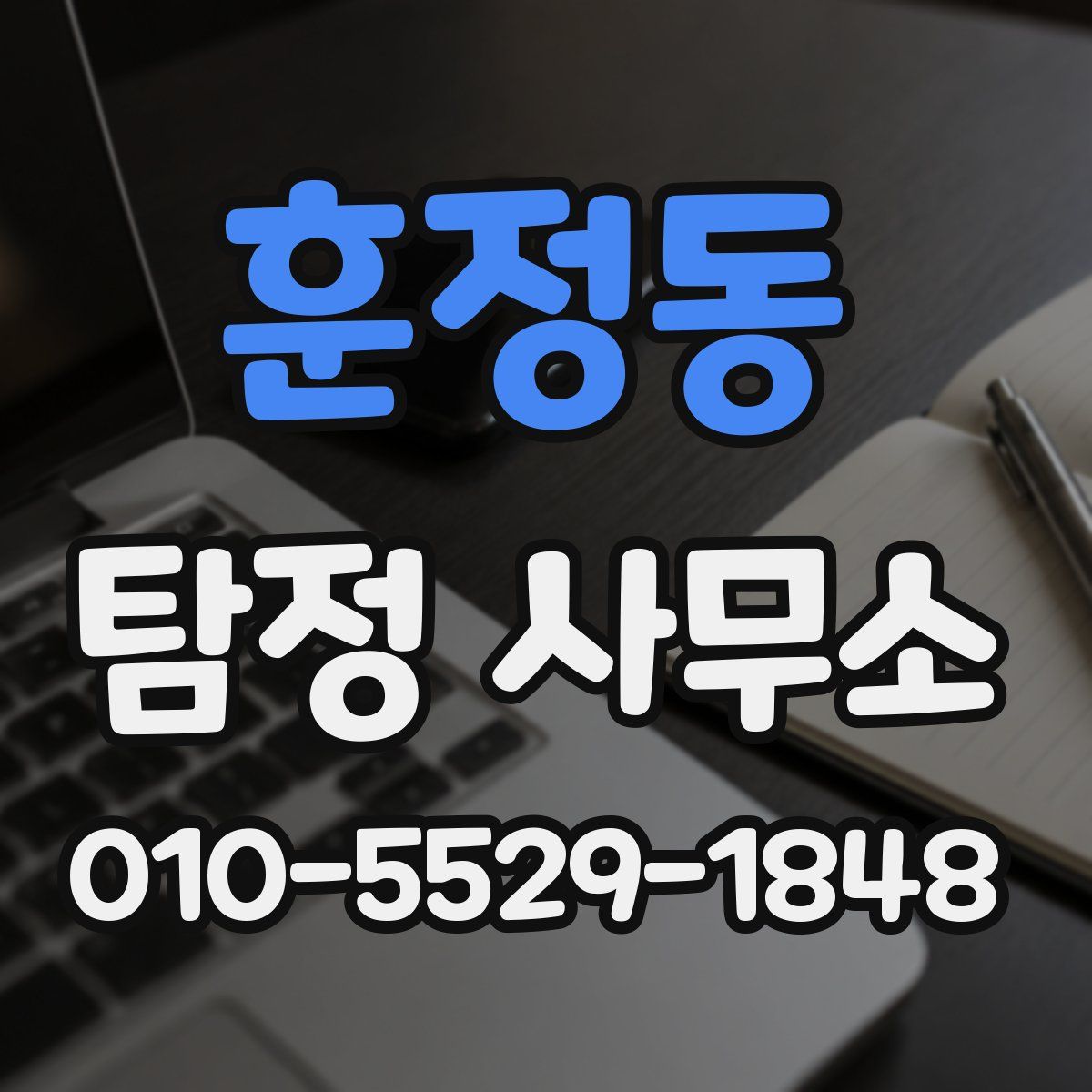 훈정동 탐정 사무소