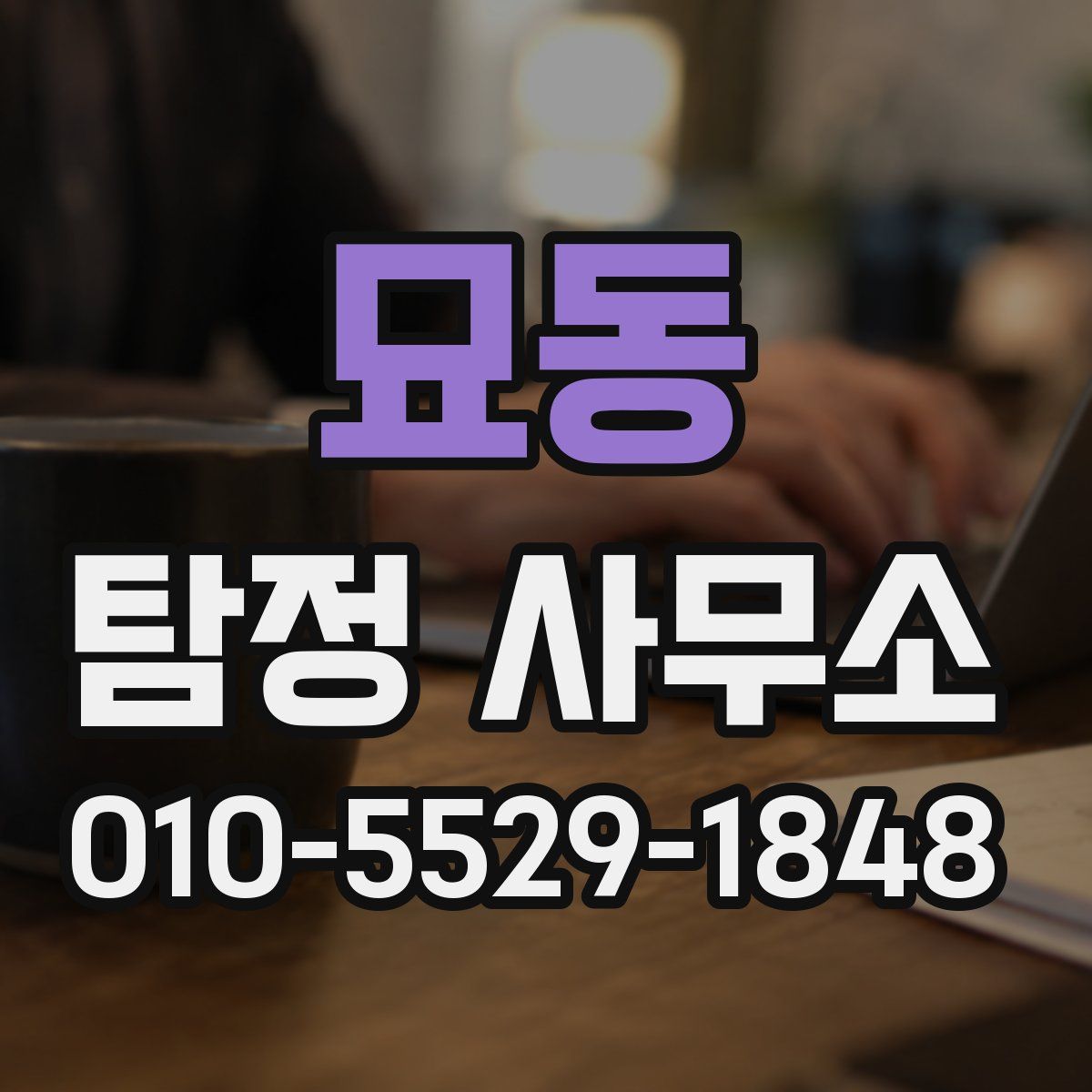 묘동 탐정 사무소