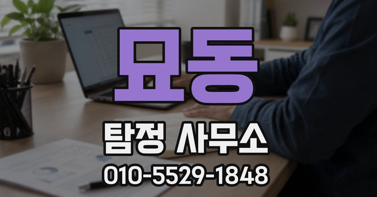 묘동 탐정 사무소