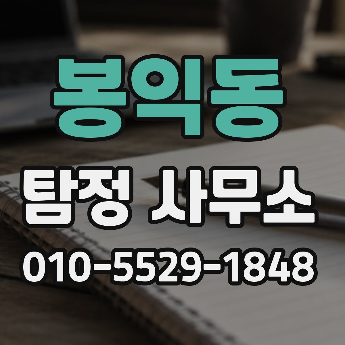 봉익동 탐정 사무소