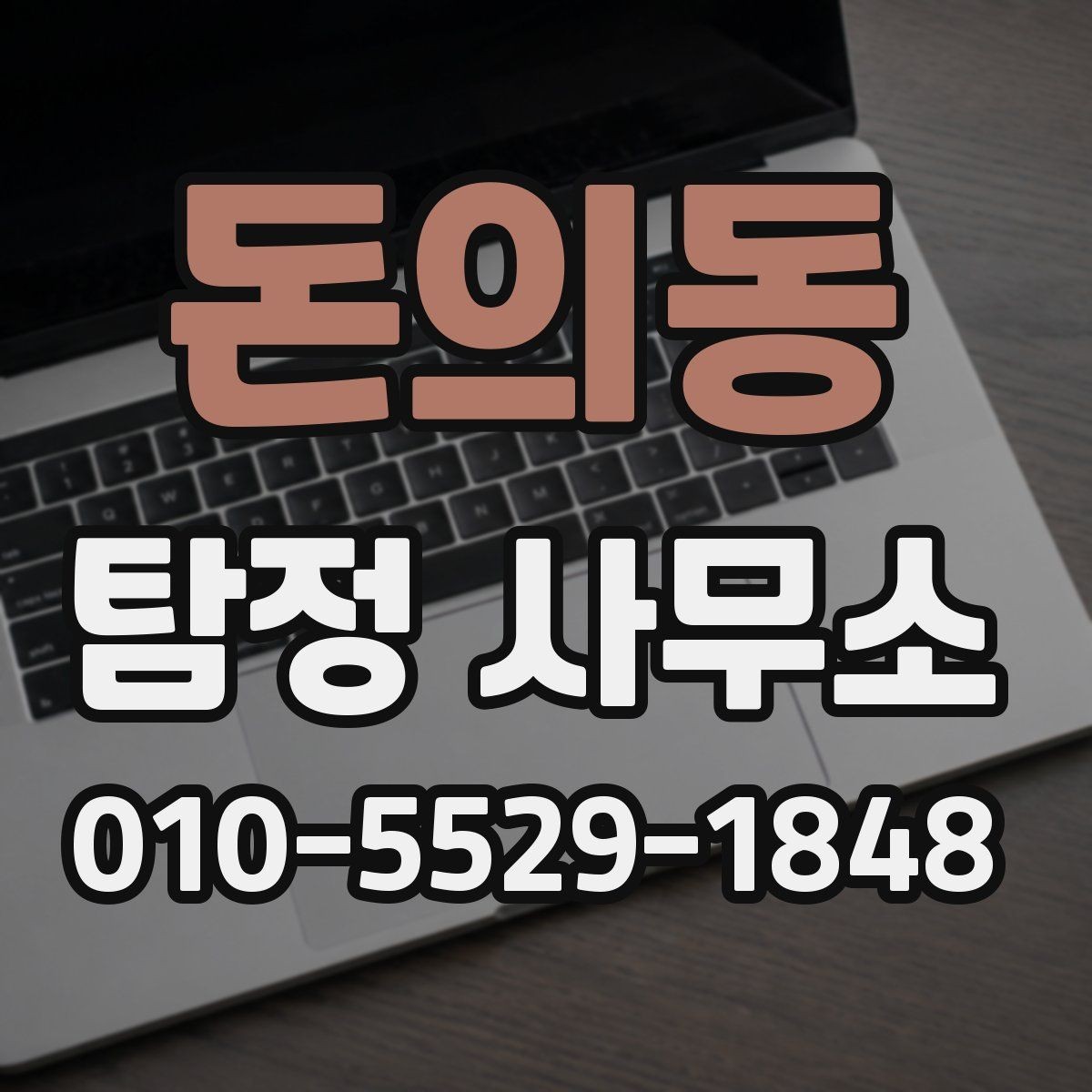 돈의동 탐정 사무소 상담 전에 확인할 질문 정리
