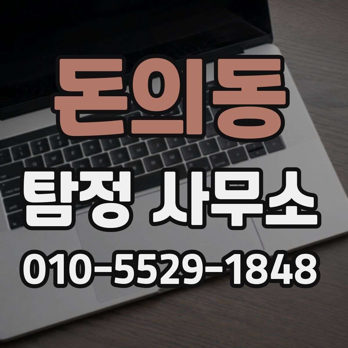 돈의동 탐정 사무소