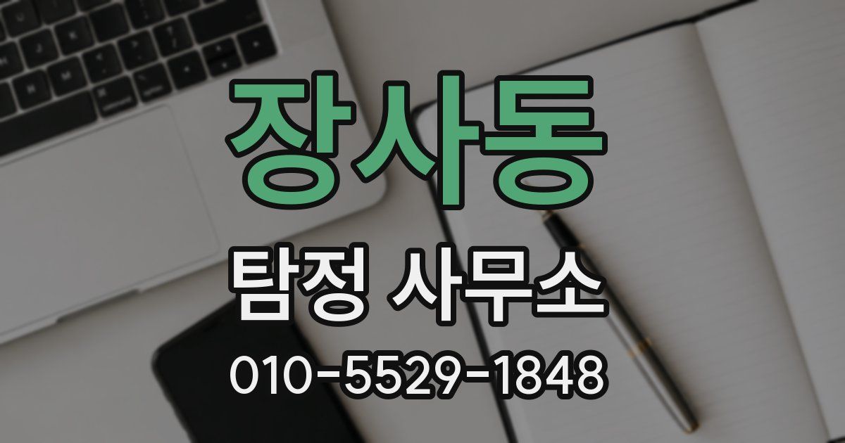 장사동 탐정 사무소