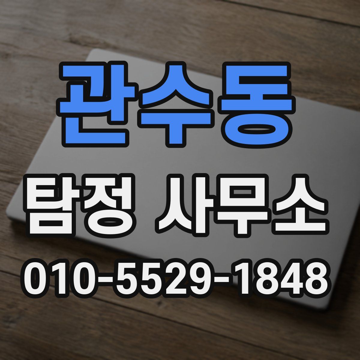관수동 탐정 사무소