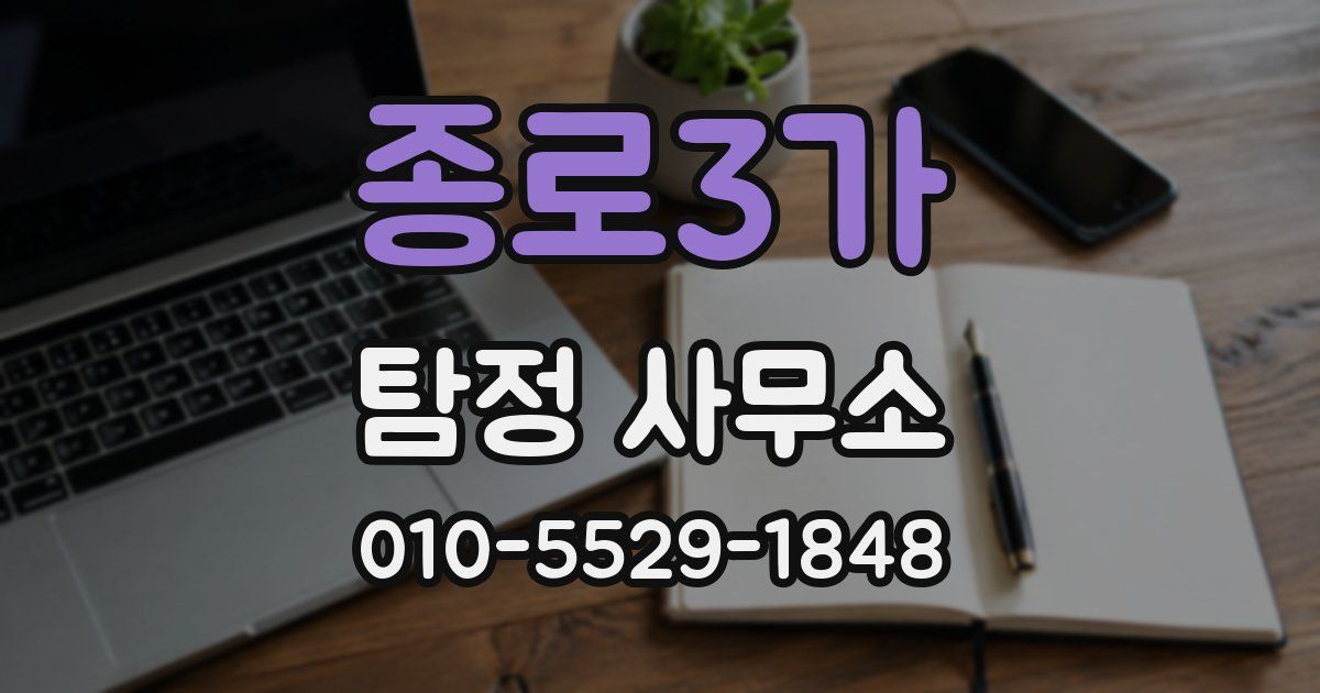 종로3가 탐정 사무소