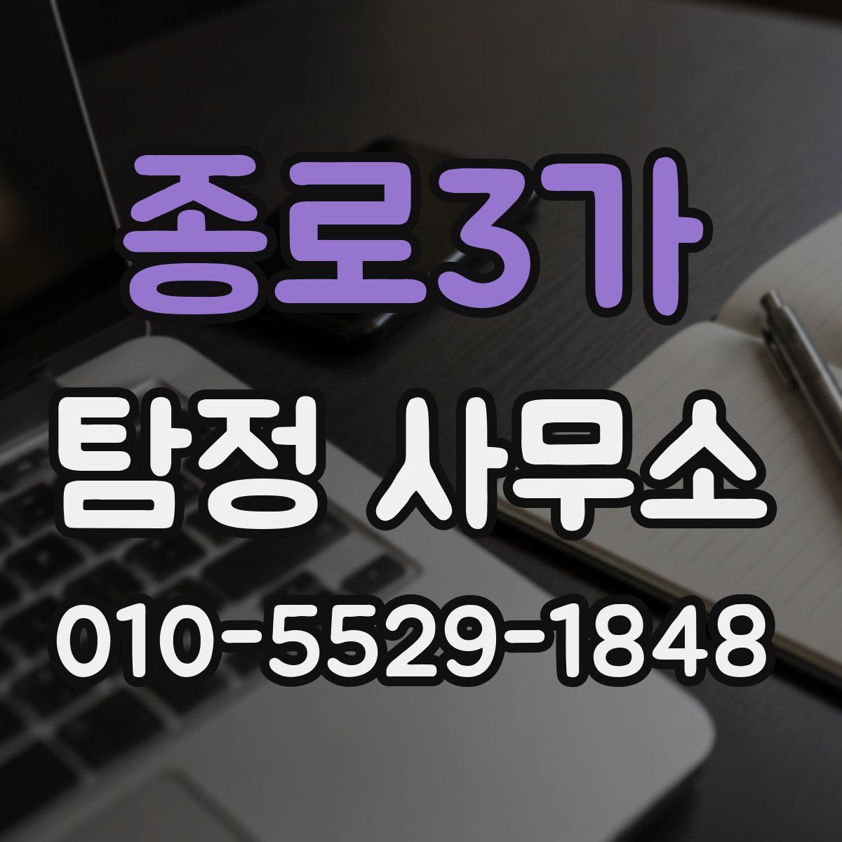 종로3가 탐정 사무소