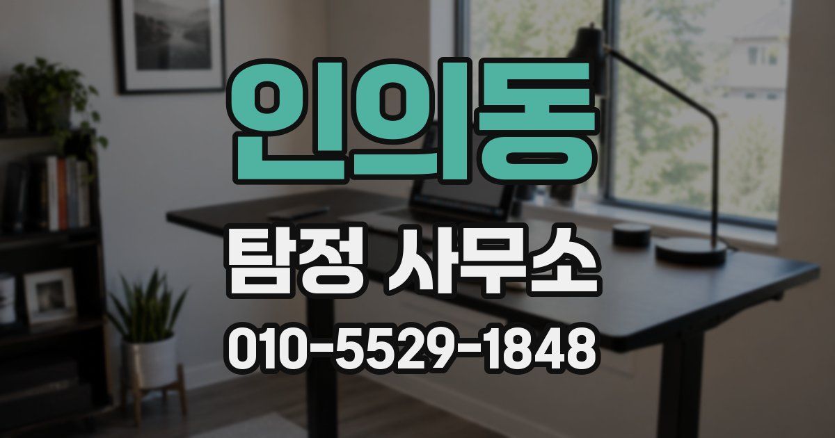 인의동 탐정 사무소