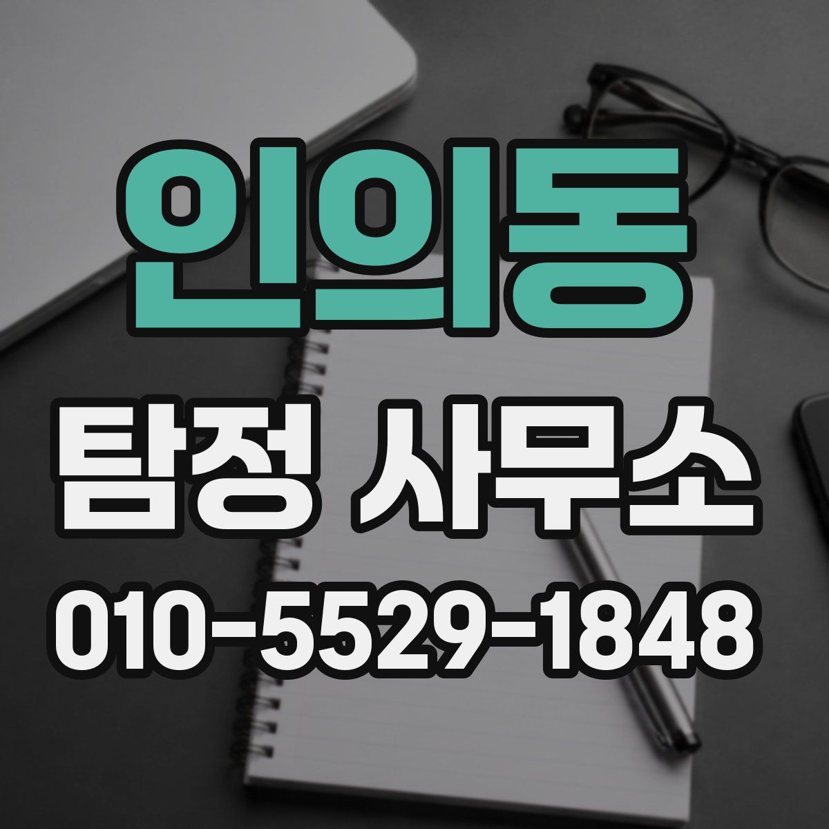 인의동 탐정 사무소