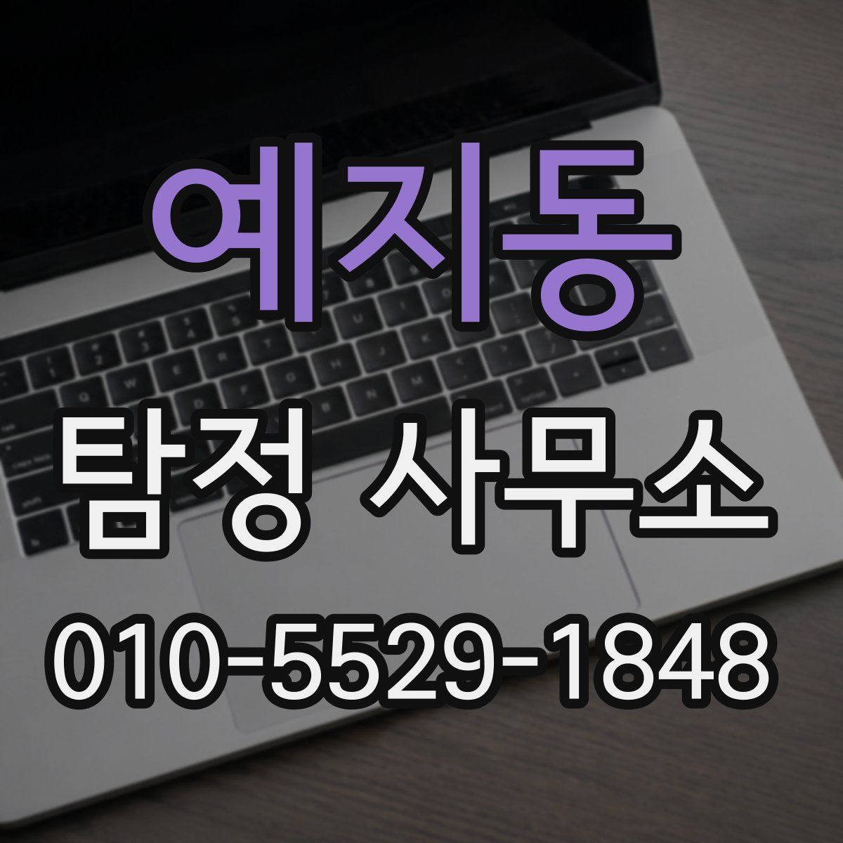 예지동 탐정 사무소