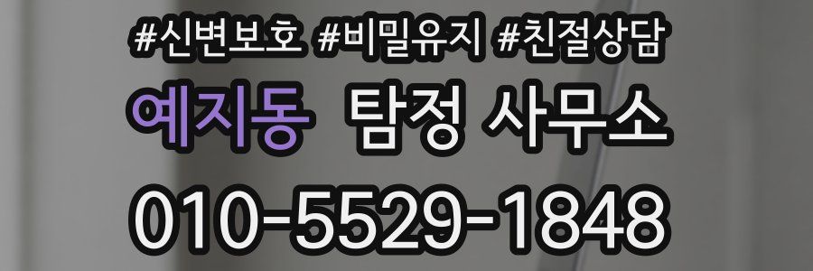 예지동 탐정 사무소