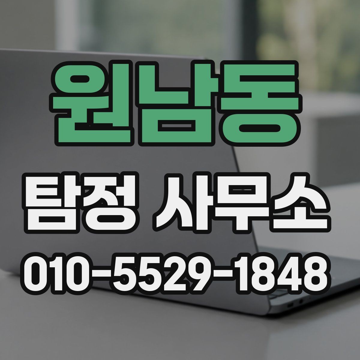 원남동 탐정 사무소 찾을 때 비교해야 할 항목