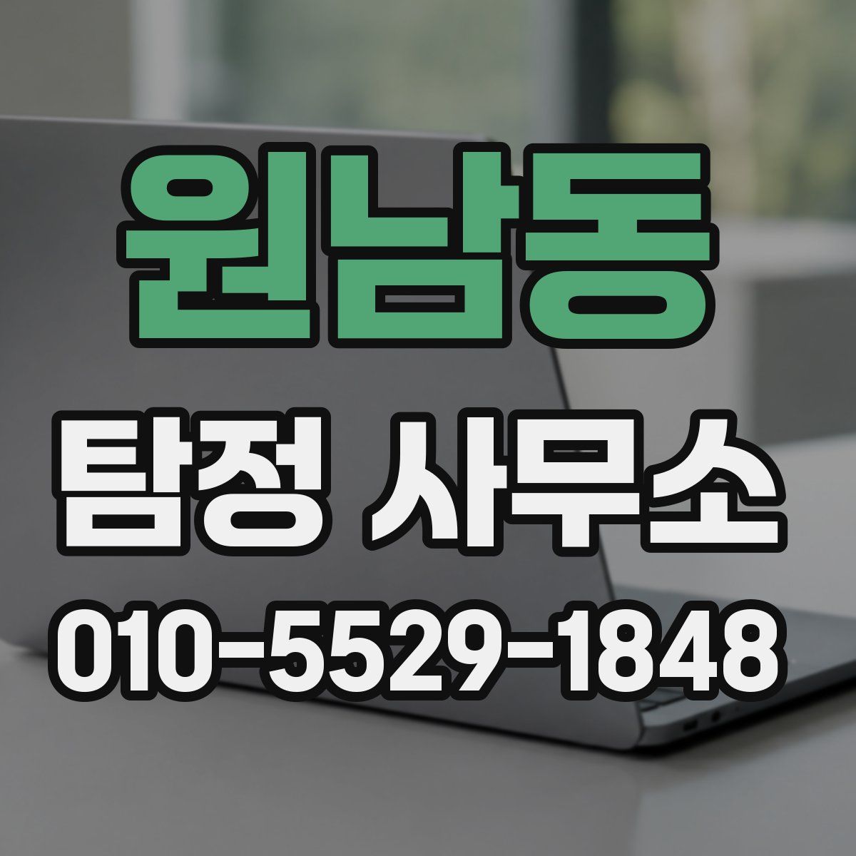 원남동 탐정 사무소