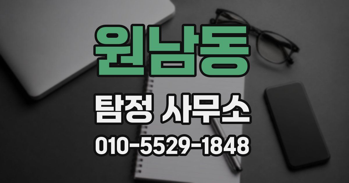 원남동 탐정 사무소
