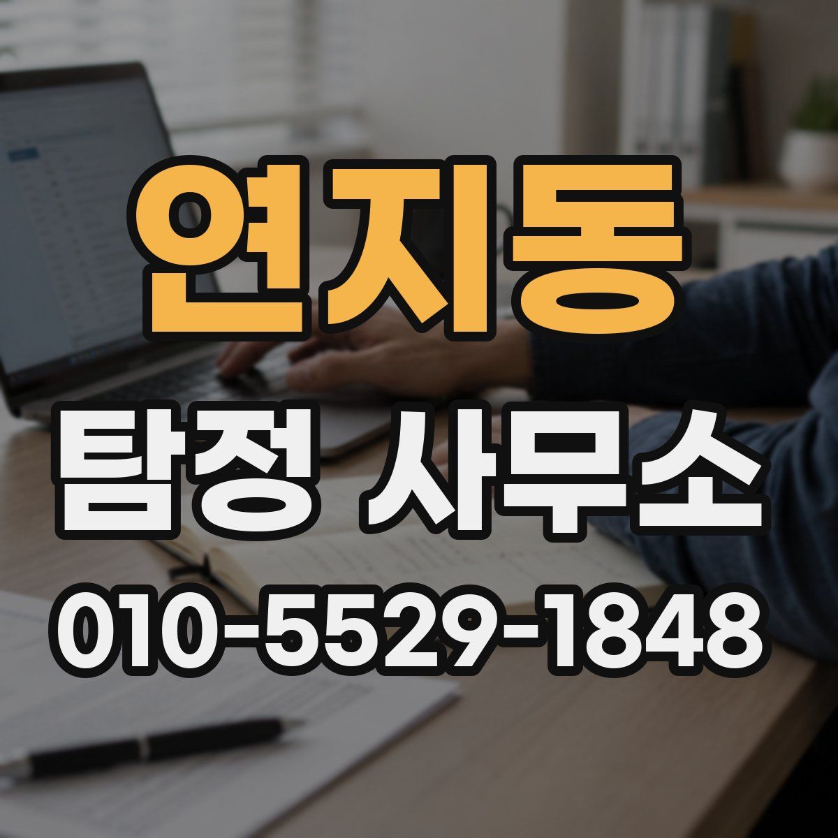 연지동 탐정 사무소