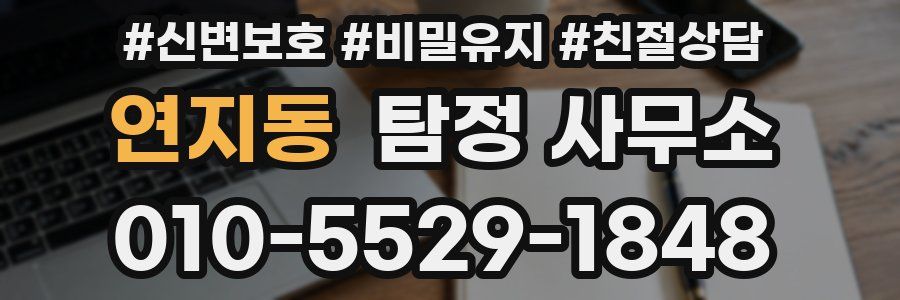 연지동 탐정 사무소