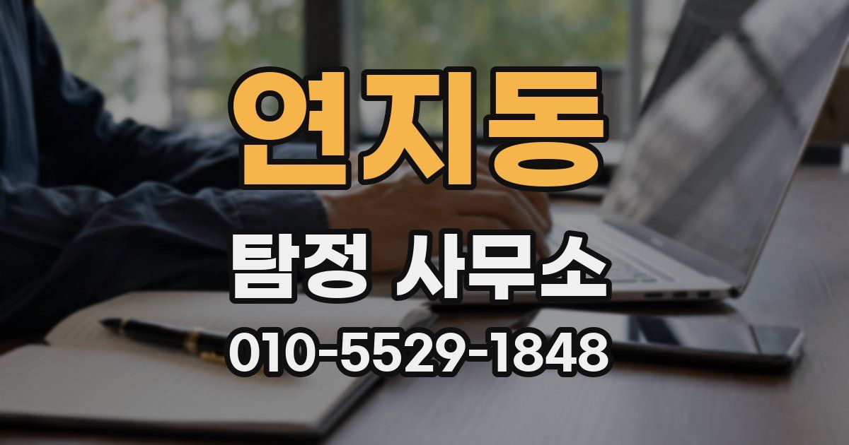 연지동 탐정 사무소