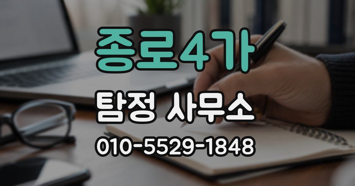 종로4가 탐정 사무소