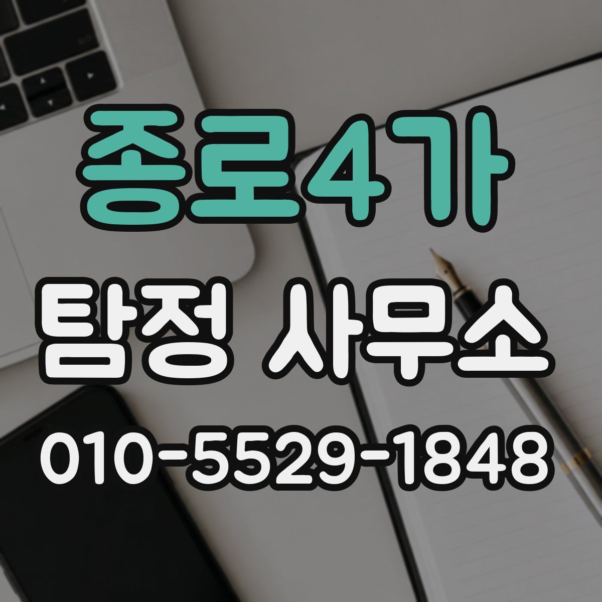 종로4가 탐정 사무소