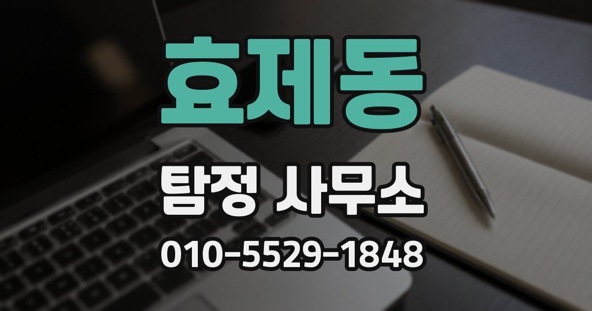 효제동 탐정 사무소