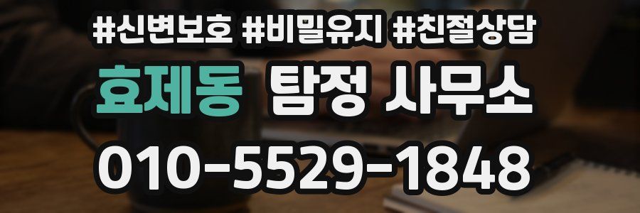 효제동 탐정 사무소