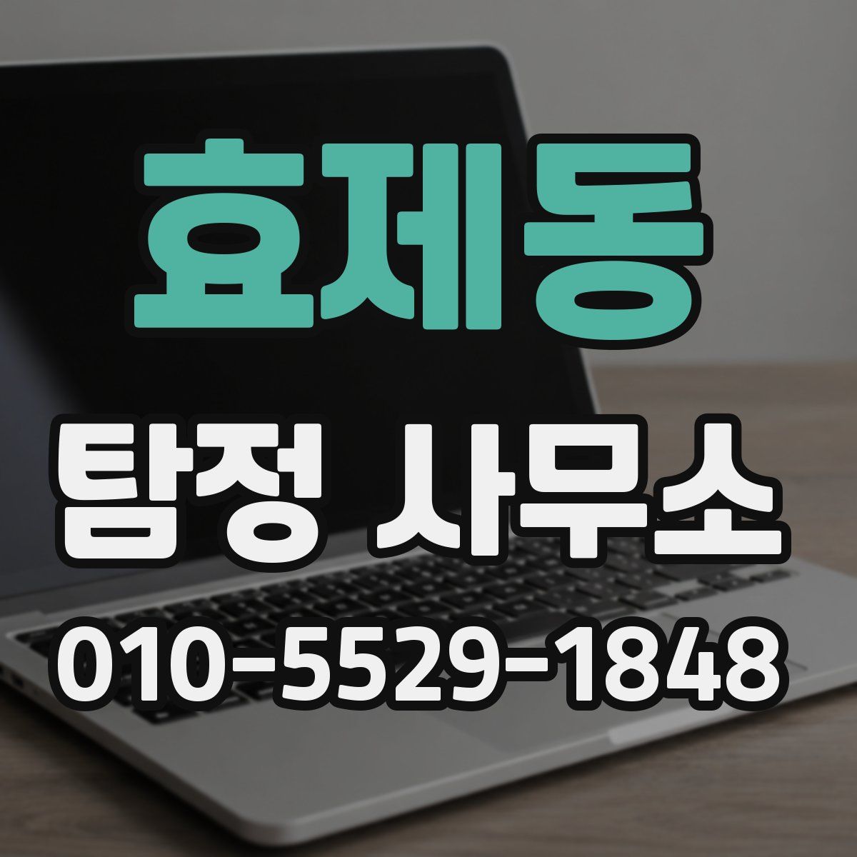 효제동 탐정 사무소