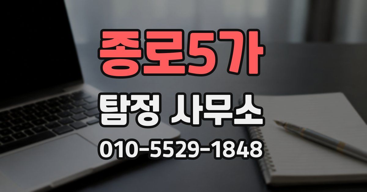 종로5가 탐정 사무소
