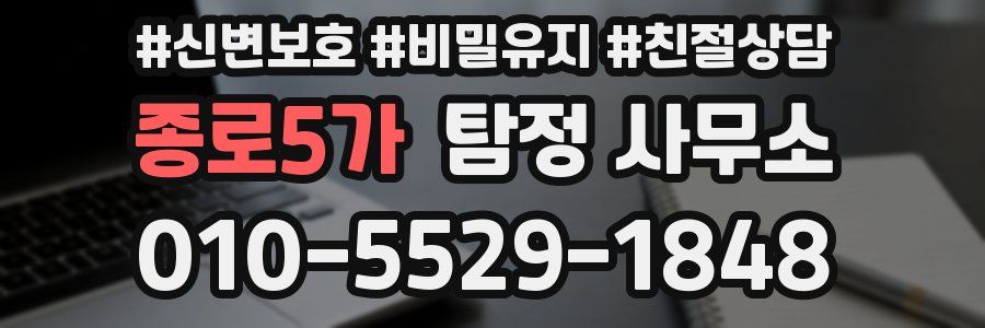 종로5가 탐정 사무소
