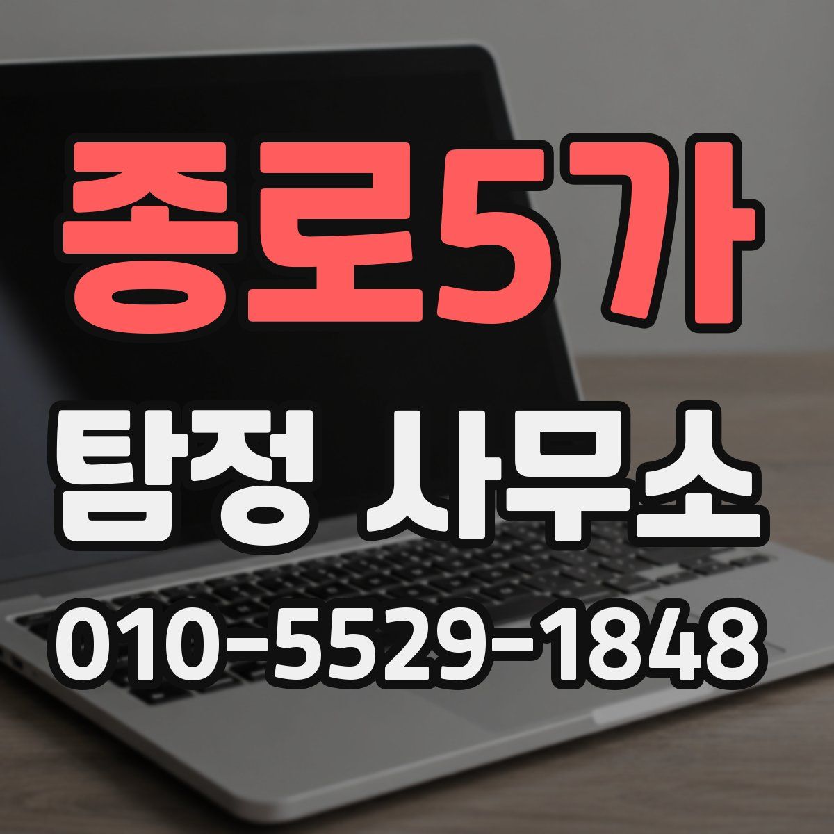 종로5가 탐정 사무소