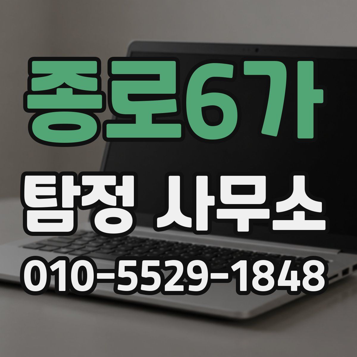 종로6가 탐정 사무소
