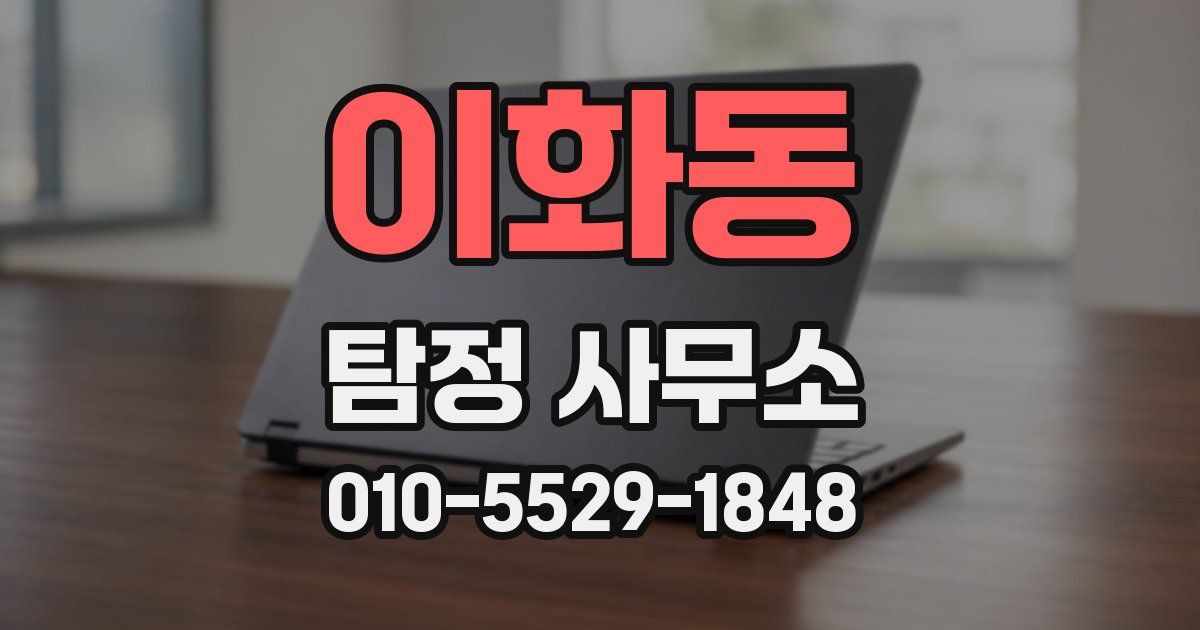 이화동 탐정 사무소