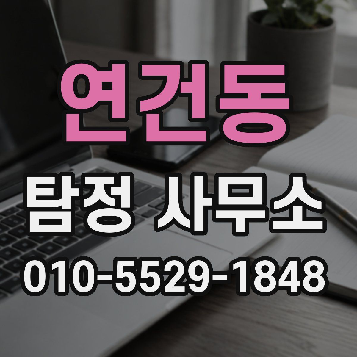 연건동 탐정 사무소