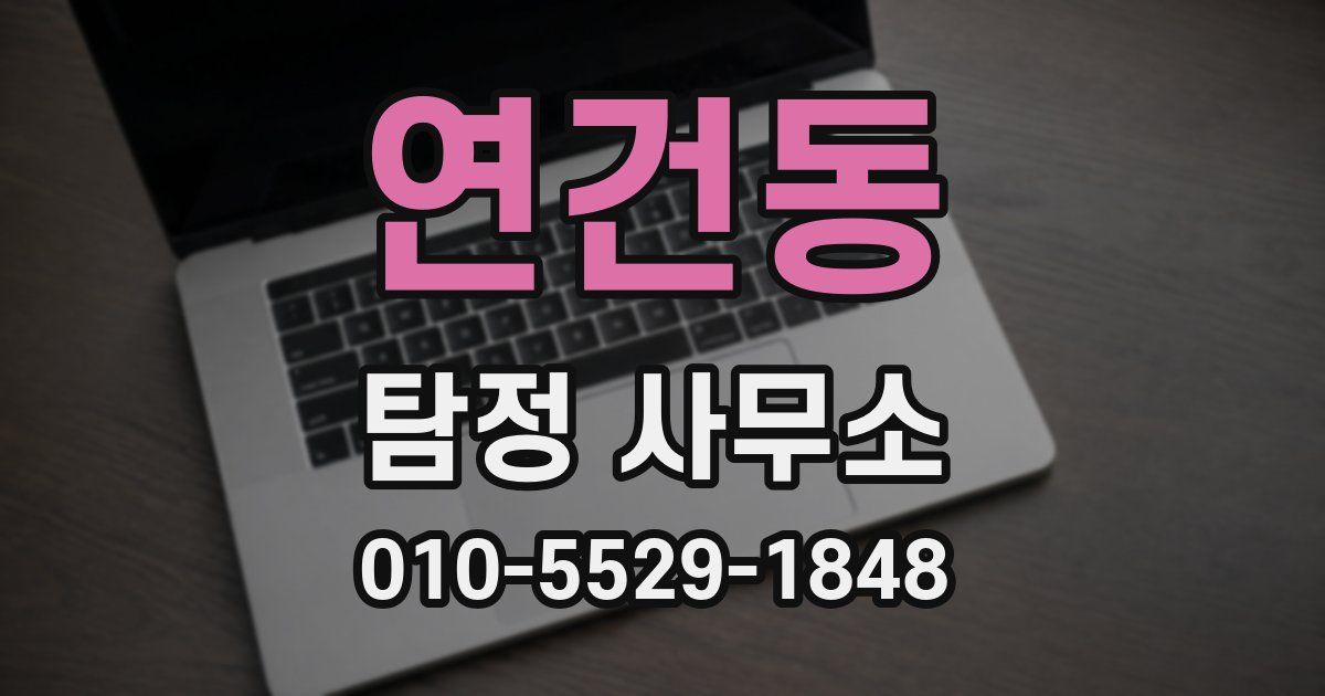 연건동 탐정 사무소