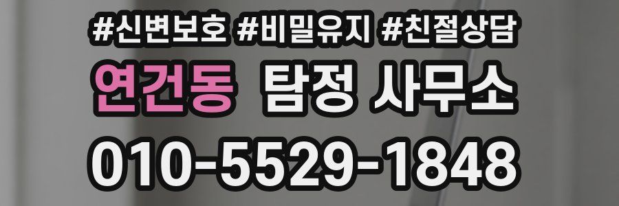 연건동 탐정 사무소